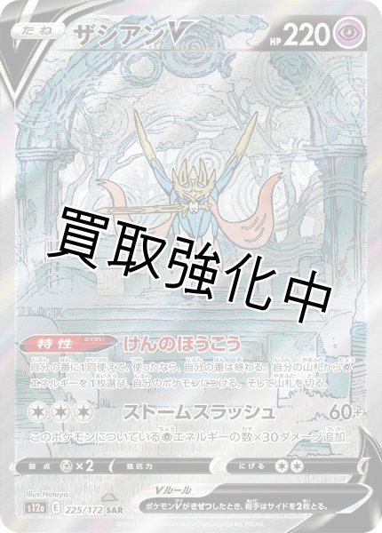 画像1: ザシアンV【SAR】{225/172} [S12a] (1)