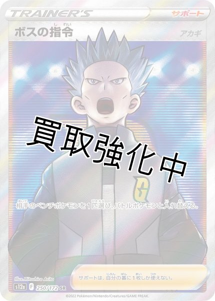 画像1: 【状態B】ボスの指令/アカギ【SR】{250/172} [S12a] (1)