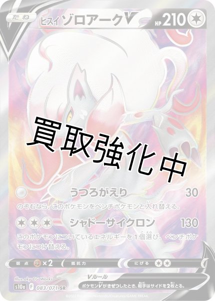 画像1: ヒスイゾロアークV(1)【SR】{083/071} [S10a] (1)