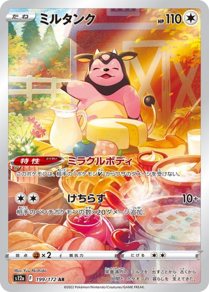 画像1: ミルタンク(1)【AR】{199/172} [S12a] (1)