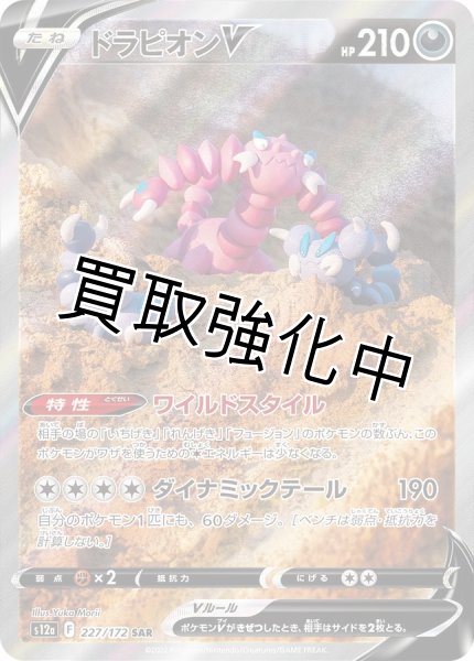 画像1: ドラピオンV(2)【SAR】{227/172} [S12a] (1)