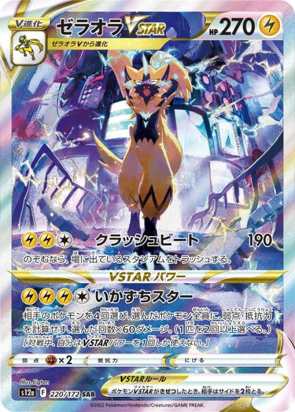 画像1: 【状態B】 ゼラオラVSTAR(1)【SAR】{220/172} [S12a] (1)