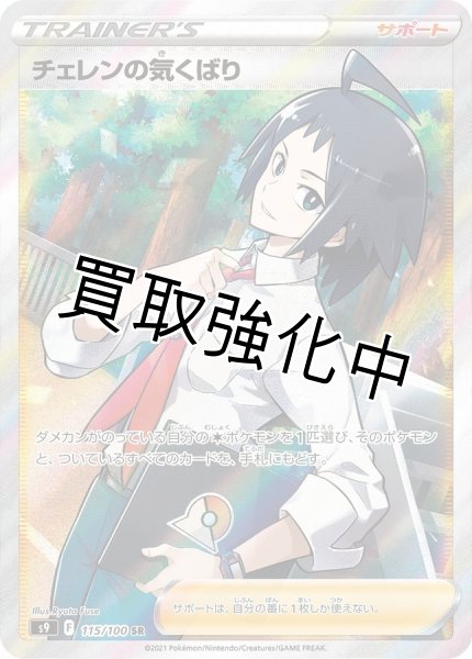 画像1: チェレンの気くばり【SR】{115/100} [S9] (1)