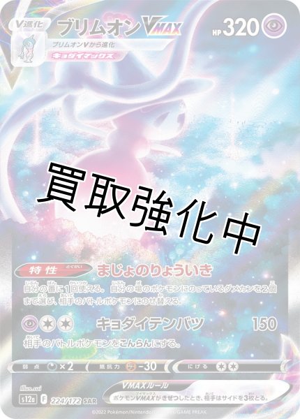 画像1: ブリムオンVMAX【SAR】{224/172} [S12a] (1)