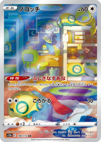 画像1: ノコッチ(1)【AR】{198/172} [S12a] (1)