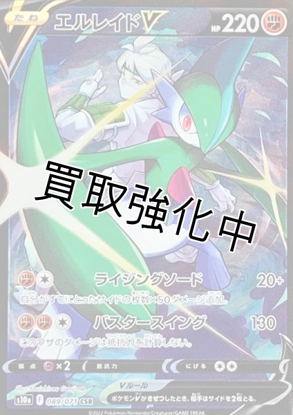 画像1: エルレイドV(2)【CSR】{089/071} [S10a] (1)