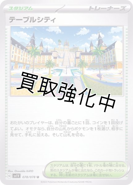 画像1: 【収録不問】テーブルシティ (1)