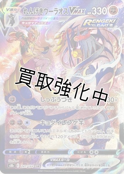 画像1: れんげきウーラオスVMAX(3)【CSR】{241/184} [S8b] (1)