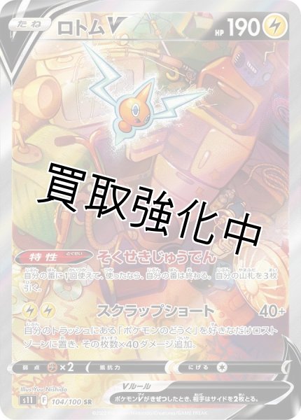 画像1: ロトムV(3)(SA)【SR】{104/100} [S11] (1)