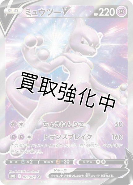 画像1: ミュウツーV【SR】{073/071} (1)