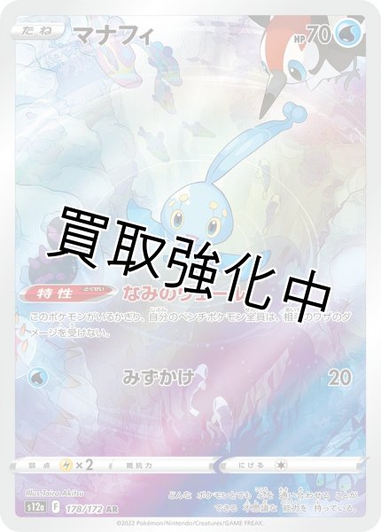 画像1: 【状態B】マナフィ【AR】{178/172} [S12a] (1)