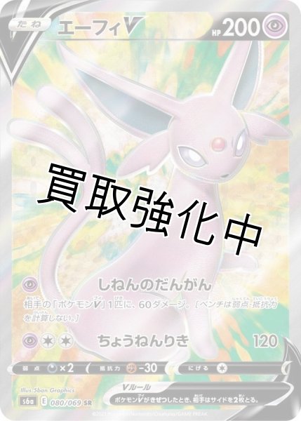 画像1: エーフィV【SR】{080/069} [S6a] (1)