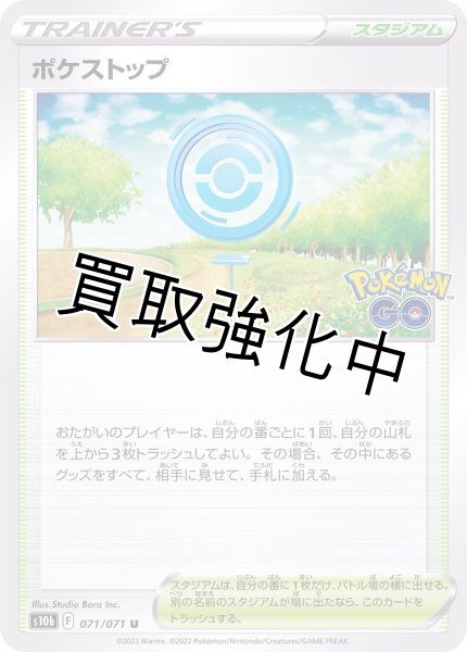 画像1: 【状態C】 ポケストップ【U】{071/071} [S10b] (1)