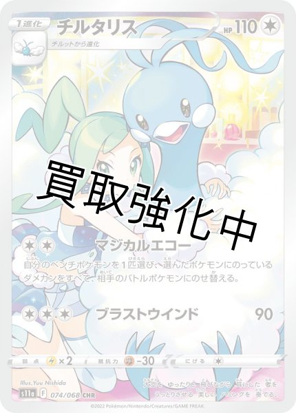 画像1: 【状態B】チルタリス【CHR】{074/068} [S11a] (1)