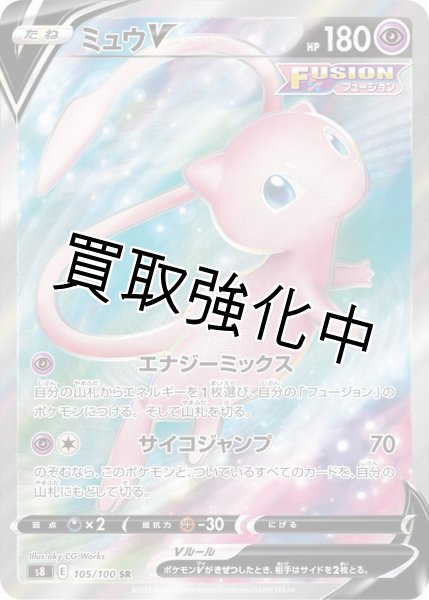 画像1: ミュウV(3)【SR】{105/100} [S8] (1)