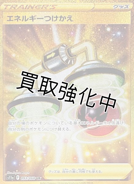 画像1: エネルギーつけかえ【UR】{093/068} [S11a] (1)