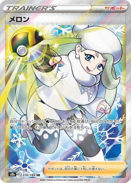 画像1: メロン【SR】{274/184} [S8b] (1)