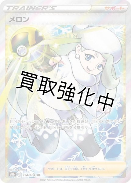 画像1: メロン【SR】{274/184} [S8b] (1)