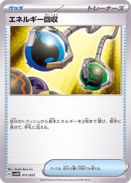 画像1: 《状態B》エネルギー回収【収録不問】 (1)