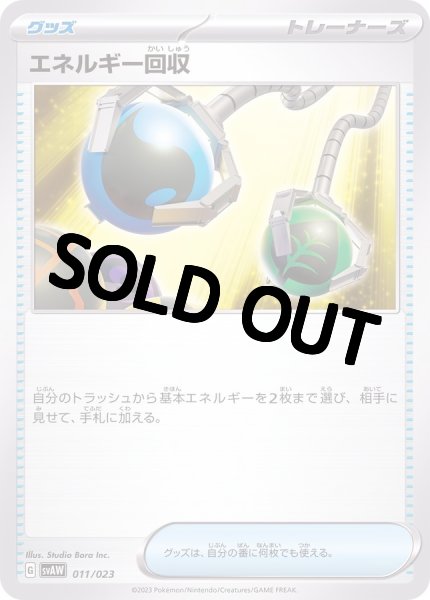 画像1: 《状態B》エネルギー回収【収録不問】 (1)