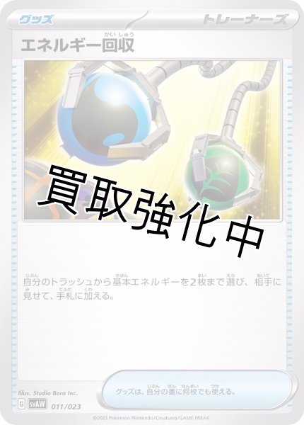 画像1: 《状態B》エネルギー回収【収録不問】 (1)