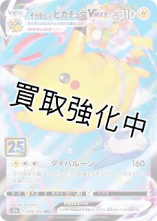 状態B】そらをとぶピカチュウVMAX(25th)【RRR】{024/028} [S8a