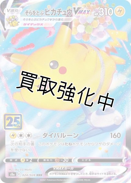 画像1: 【状態B】そらをとぶピカチュウVMAX(25th)【RRR】{024/028} [S8a] (1)