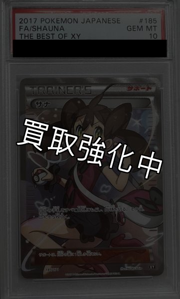 画像2: 【PSA10鑑定済】サナ 〈SR〉[185/171] XY (2)