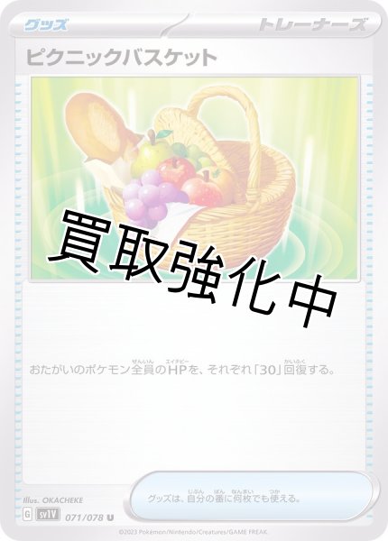 画像1: ピクニックバスケット【U】{071/078} [SV1V] (1)