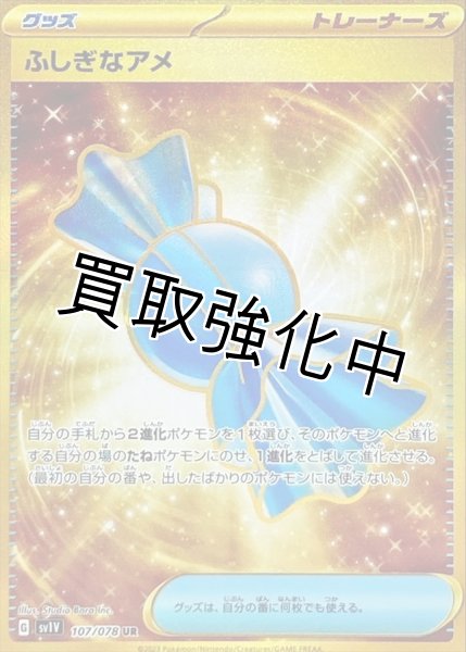 画像1: ふしぎなアメ【UR】{107/078} [SV1V] (1)