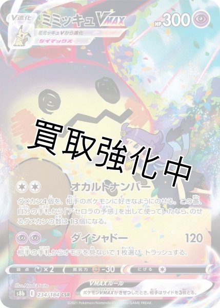 画像1: ミミッキュVMAX(2)【CSR】{234/184} [S8b] (1)