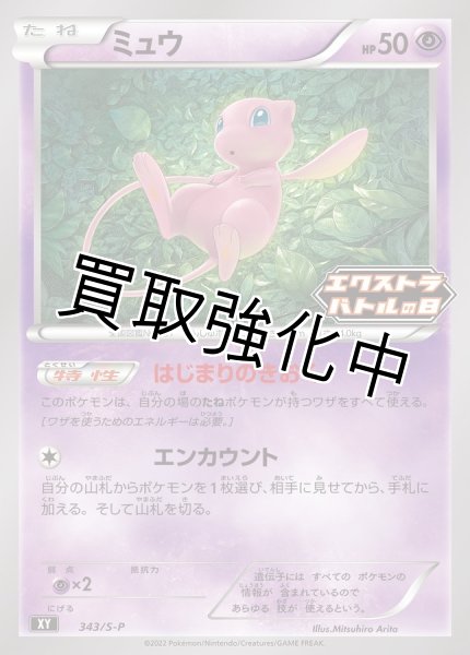 画像1: ミュウ【】{343/S-P} [BW] エクストラバトルの日 (1)