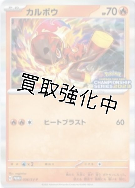 画像1: カルボウ【P】{036/SV-P} [SV-P] (1)