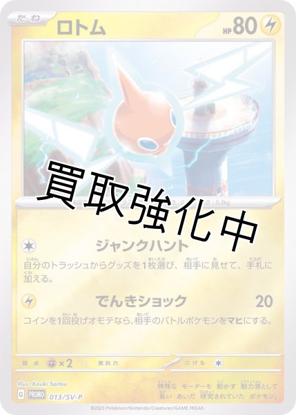 画像1: ロトム【P】{013/SV-P} [SV-P] (1)