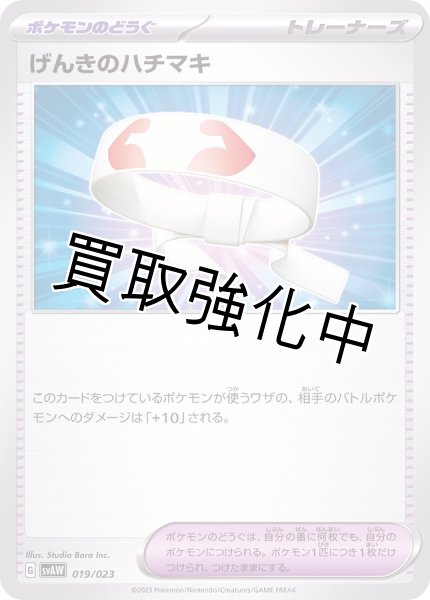 画像1: 【状態B】げんきのハチマキ【絵柄統一、収録不問】 (1)