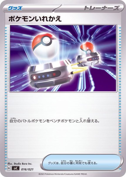 画像1: 【収録不問、絵柄統一】ポケモンいれかえ (1)