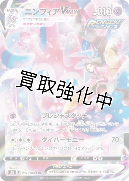 画像1: ニンフィアVMAX【CSR】{232/184} [S8b] (1)