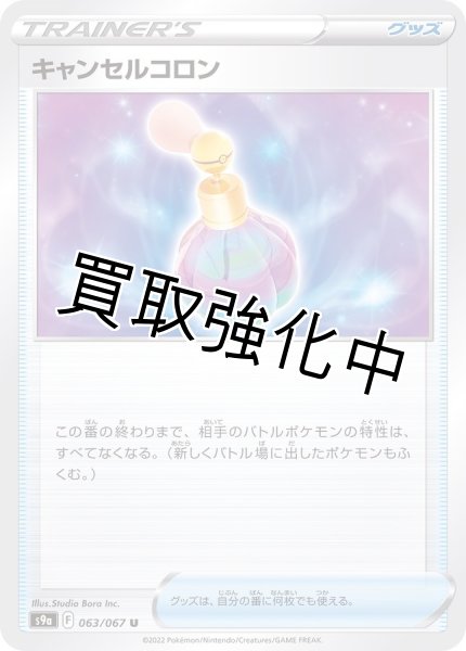 画像1: 【収録不問、絵柄統一】キャンセルコロン【ノーマル仕様】 (1)