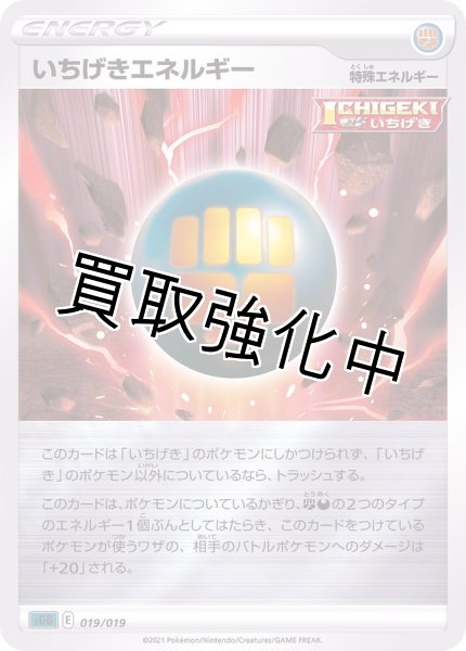 画像1: いちげきエネルギー(ミラー)【-】{019/019} [SGG] (1)