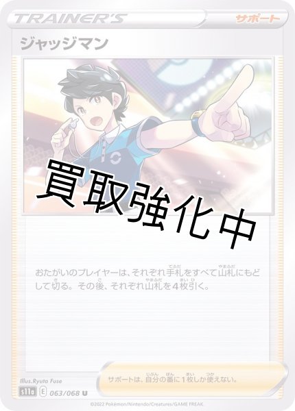 画像1: (2) ジャッジマン【収録不問、絵柄統一】 (1)