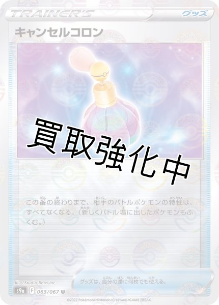 画像1: キャンセルコロン(ミラー)【U】{063/067} [S9a] (1)