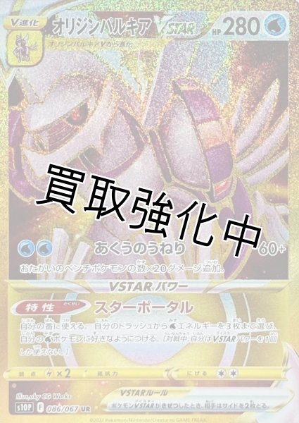 画像1: オリジンパルキアVSTAR【UR】{086/067} [S10P] (1)
