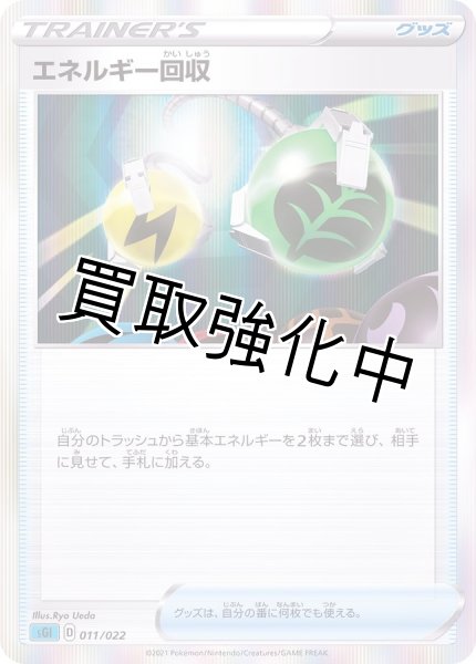 画像1: (1)エネルギー回収(R仕様)【-】{011/022} [SGI] (1)