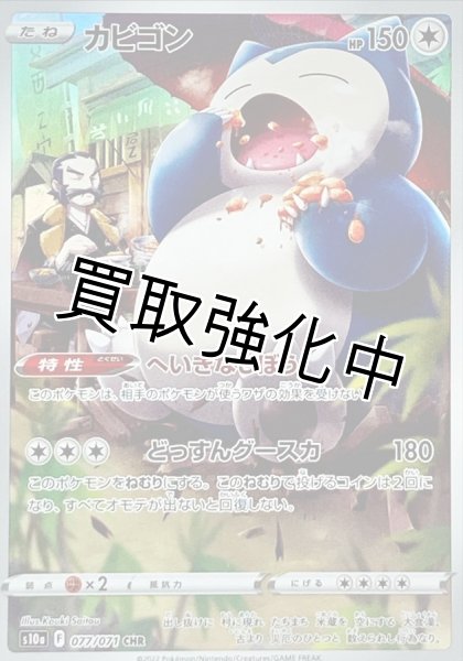 画像1: 【状態B】カビゴン【CHR】{077/071 (1)