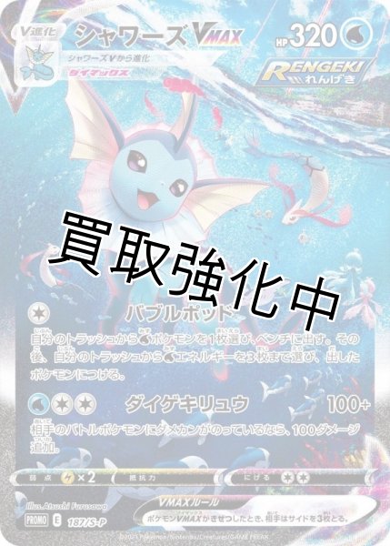 画像1: 【状態A】シャワーズVMAX(SA仕様)【P】{187/S-P} [S-P] (1)