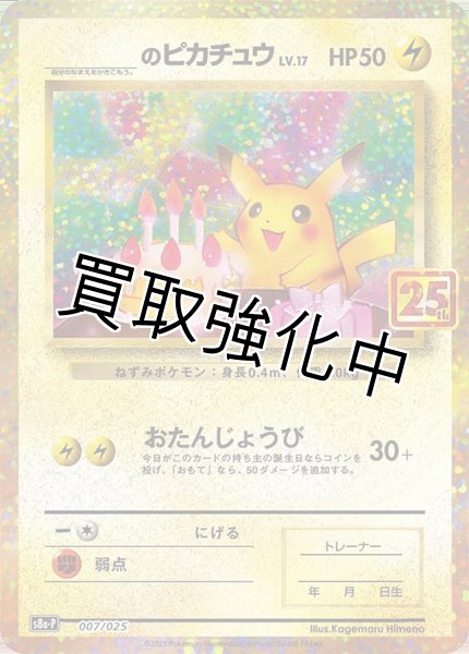 画像1: _のピカチュウ(25th)【P】{007/025} [S8a-P] (1)