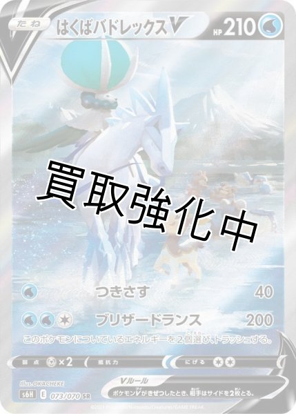 画像1: はくばバドレックスV(SA)【SR】{073/070} [S6H] (1)