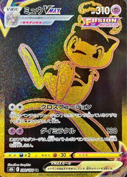 画像1: ミュウVMAX【UR】{280/184} [S8b] (1)