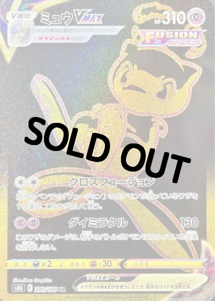 画像1: ミュウVMAX【UR】{280/184} [S8b] (1)