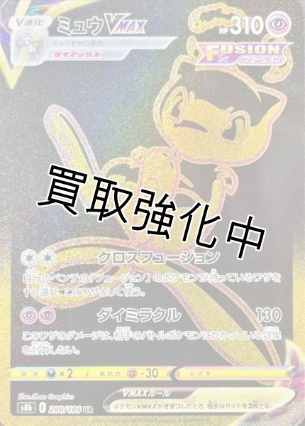 画像1: ミュウVMAX【UR】{280/184} [S8b] (1)